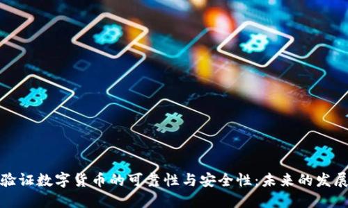 如何验证数字货币的可靠性与安全性：未来的发展趋势