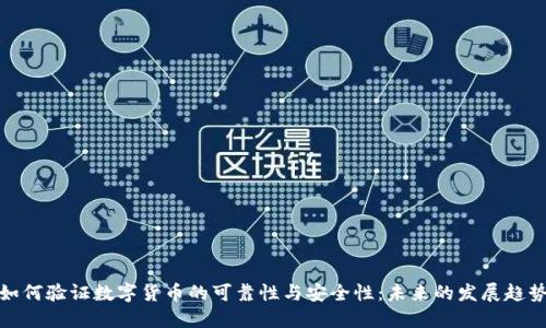 如何验证数字货币的可靠性与安全性：未来的发展趋势