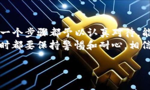 要将TP钱包的资金转移到火币链，首先需要了解相关的操作步骤和注意事项。下面的内容将详细介绍如何进行这项操作。

第一步：准备工作
在开始之前，请确保您已经准备好以下条件：
ul
    li您需要拥有一个TP钱包，并保证钱包中有足够的资产。/li
    li您需要另外一个火币链的钱包地址，可以是您在火币交易所的账户地址。/li
    li确认火币链接受的资产类型，与您TP钱包中的资产相匹配。/li
    li确保您的网络连接稳定，以避免在转账过程中发生意外中断。/li
/ul

第二步：打开TP钱包
首先，请打开您的TP钱包应用程序。如果您尚未下载，您可以在应用商店找到并安装它。打开后，您会看到主界面，通常会展示您的余额和最近的交易记录。

第三步：选择资产并发起转账
在TP钱包界面中，找到您想要转移的资产，点击进入该资产的详细页面。通常在这个页面中，您会找到“转出”、“发送”或者类似的选项。点击进去。

第四步：输入火币链地址
在转账界面上，首先需要输入接收方地址，也就是您在火币链上的钱包地址。请确保这个地址是正确的，因为一旦发送，资金将无法追回。为了确保准确，建议您可以复制粘贴这个地址。

第五步：确认转账金额
输入您要转账的金额，确认这个金额是否符合您在火币链上的最低提币要求。如果金额太小，可能会导致转账失败或者浪费转账费用。

第六步：支付手续费
在完成金额输入后，您将看到一个总结页面，告诉您将要支付的手续费和最终到账金额。请确认这些信息是否准确。然后，确认交易并输入您的钱包密码。

第七步：等待确认
一旦您完成了所有的步骤，交易将被提交。您可以在TP钱包的交易记录中查看到这笔交易的状态。请耐心等待，交易在区块链网络中可能会需要一些时间进行确认。

第八步：验证到账
最后，您可以登录火币交易所或者火币链的钱包，检查这笔资产是否已经成功到账。通常，到账后会有相应的通知，确保您及时查看。

常见问题解答

问题一：TP钱包转账失败的原因是什么？
有很多可能导致转账失败的原因。比如，您可能输入了错误的火币链地址；您的余额不足以覆盖转账金额和费用；或者网络不稳定导致交易未能成功提交。
如果发生转账失败，建议您检查上述因素，并在确认无误后重新发起转账。同时，请务必谨慎操作，确保地址和金额无误。

问题二：转账期间需要注意什么？
在转账过程中，保持网络连接的稳定性是非常关键的。此外，应避免在转账时进行其他的交易操作，以免干扰当前的转账请求。
另外，如果您是第一次进行这样的操作，建议您先尝试小额转账，以确保流程顺利。如果小额转账成功，再进行大额转账是比较安全的做法。

总结
将TP钱包的资金转移到火币链虽然步骤相对简单，但还是需要细心操作。确保您对每一个步骤都予以认真对待，能够有效减少错误和损失。
在加密货币的世界里，谨慎和知晓是我们最好的朋友，永远记住在进行任何资产转移时都要保持警惕和耐心。相信不久的将来，您将能更加熟练地进行这样的操作，享受数字资产带来的便利和乐趣。 

希望以上信息能够帮助到您，如果您还有其他问题，欢迎随时咨询！