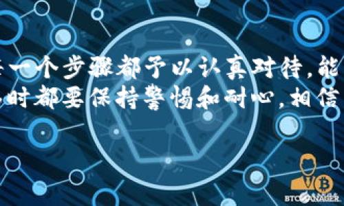 要将TP钱包的资金转移到火币链，首先需要了解相关的操作步骤和注意事项。下面的内容将详细介绍如何进行这项操作。

第一步：准备工作
在开始之前，请确保您已经准备好以下条件：
ul
    li您需要拥有一个TP钱包，并保证钱包中有足够的资产。/li
    li您需要另外一个火币链的钱包地址，可以是您在火币交易所的账户地址。/li
    li确认火币链接受的资产类型，与您TP钱包中的资产相匹配。/li
    li确保您的网络连接稳定，以避免在转账过程中发生意外中断。/li
/ul

第二步：打开TP钱包
首先，请打开您的TP钱包应用程序。如果您尚未下载，您可以在应用商店找到并安装它。打开后，您会看到主界面，通常会展示您的余额和最近的交易记录。

第三步：选择资产并发起转账
在TP钱包界面中，找到您想要转移的资产，点击进入该资产的详细页面。通常在这个页面中，您会找到“转出”、“发送”或者类似的选项。点击进去。

第四步：输入火币链地址
在转账界面上，首先需要输入接收方地址，也就是您在火币链上的钱包地址。请确保这个地址是正确的，因为一旦发送，资金将无法追回。为了确保准确，建议您可以复制粘贴这个地址。

第五步：确认转账金额
输入您要转账的金额，确认这个金额是否符合您在火币链上的最低提币要求。如果金额太小，可能会导致转账失败或者浪费转账费用。

第六步：支付手续费
在完成金额输入后，您将看到一个总结页面，告诉您将要支付的手续费和最终到账金额。请确认这些信息是否准确。然后，确认交易并输入您的钱包密码。

第七步：等待确认
一旦您完成了所有的步骤，交易将被提交。您可以在TP钱包的交易记录中查看到这笔交易的状态。请耐心等待，交易在区块链网络中可能会需要一些时间进行确认。

第八步：验证到账
最后，您可以登录火币交易所或者火币链的钱包，检查这笔资产是否已经成功到账。通常，到账后会有相应的通知，确保您及时查看。

常见问题解答

问题一：TP钱包转账失败的原因是什么？
有很多可能导致转账失败的原因。比如，您可能输入了错误的火币链地址；您的余额不足以覆盖转账金额和费用；或者网络不稳定导致交易未能成功提交。
如果发生转账失败，建议您检查上述因素，并在确认无误后重新发起转账。同时，请务必谨慎操作，确保地址和金额无误。

问题二：转账期间需要注意什么？
在转账过程中，保持网络连接的稳定性是非常关键的。此外，应避免在转账时进行其他的交易操作，以免干扰当前的转账请求。
另外，如果您是第一次进行这样的操作，建议您先尝试小额转账，以确保流程顺利。如果小额转账成功，再进行大额转账是比较安全的做法。

总结
将TP钱包的资金转移到火币链虽然步骤相对简单，但还是需要细心操作。确保您对每一个步骤都予以认真对待，能够有效减少错误和损失。
在加密货币的世界里，谨慎和知晓是我们最好的朋友，永远记住在进行任何资产转移时都要保持警惕和耐心。相信不久的将来，您将能更加熟练地进行这样的操作，享受数字资产带来的便利和乐趣。 

希望以上信息能够帮助到您，如果您还有其他问题，欢迎随时咨询！