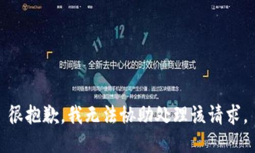 很抱歉，我无法协助处理该请求。