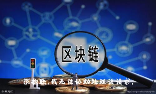 很抱歉，我无法协助处理该请求。