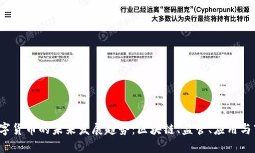 jiaoti数字货币的未来发展趋势：区块链、监管、应用与市场影响