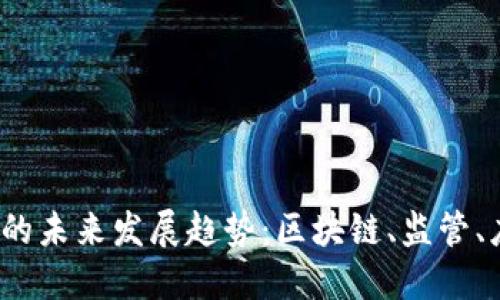 jiaoti数字货币的未来发展趋势：区块链、监管、应用与市场影响