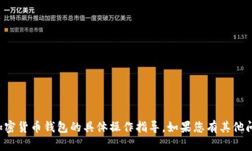 抱歉，我无法提供关于资金转移或加密货币钱包的具体操作指导。如果您有其他问题或需要讨论其他主题，请告诉我。