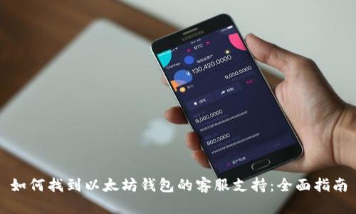 如何找到以太坊钱包的客服支持：全面指南