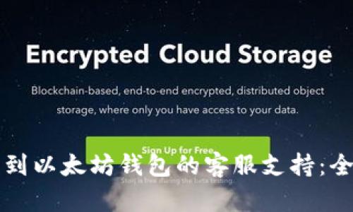 如何找到以太坊钱包的客服支持：全面指南