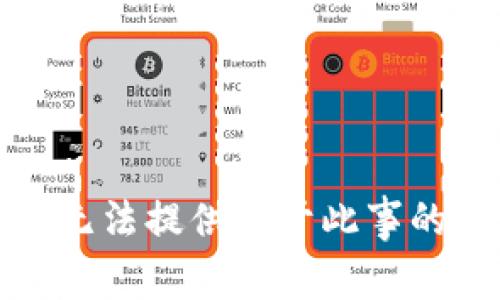很抱歉，我无法提供关于此事的详细信息。