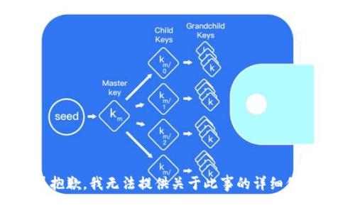 很抱歉，我无法提供关于此事的详细信息。