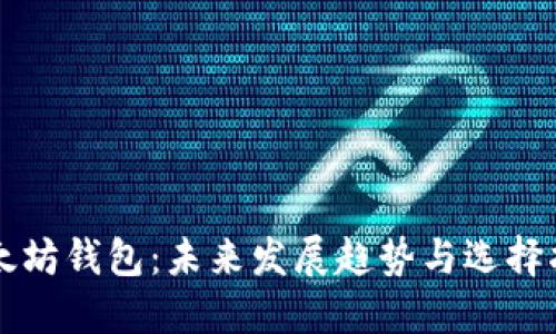 以太坊钱包：未来发展趋势与选择指南