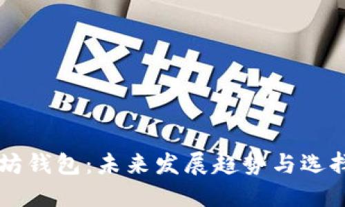 以太坊钱包：未来发展趋势与选择指南