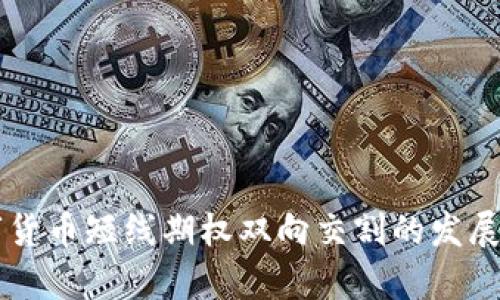 未来数字货币短线期权双向交割的发展趋势解析