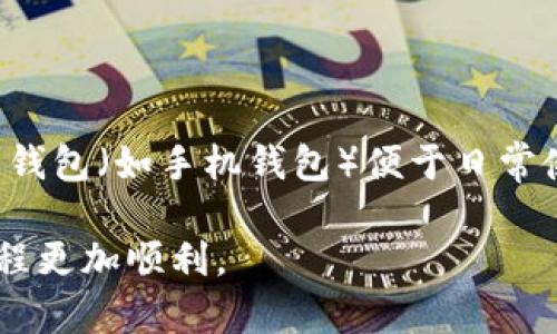 关于“t p钱包为什么进不去交易所”的问题，可能涉及多方面的原因，包括技术问题、平台限制、账户设置、或网络状况等。为了帮助你更好地理解这个问题，接下来我将详细探讨可能的原因和解决方案。

一、可能的原因

首先，我们需要明确，“t p钱包”可能是指某种特定的数字货币钱包，具体名称可能因上下文而异。如果你的钱包是用于交易某种特定的数字货币，而你希望在交易所进行交易，但遇到无法登录或无法交易的情况，可能会有以下几种原因。

1. 技术问题

在数字货币领域，技术问题是常见的原因。钱包与交易所之间的连接问题，可能使您无法正常进行交易。例如，网络不稳定可能导致请求超时，或者钱包的服务器在进行维护。典型的解决方案包括尝试更换网络、更新钱包应用，或稍后再试。

2. 交易所限制

部分交易所可能对某些钱包或特定地区的用户设置了限制。确保您注册的交易所支持与您的钱包进行交易。有些小型或新兴交易所可能并不支持所有钱包，这可能就是您无法完成交易的原因所在。在注册或选择交易所之前，最好先查看他们的支持列表，以及用户协议中的相关条款。

3. 账户设置问题

确认您的钱包账户设置是否正确，这包括初始设置和安全设置。有些钱包需要特殊的设置，才能与交易所进行顺利交易。例如，您可能需要确认号码、启用两步验证，或更新安全密钥。如果这些设置不正确，就可能导致交易无法进行。

4. 交易对的选择

在交易所内，您希望交易某种特定的数字货币，但可能并非所有的交易对都受支持。请确保您尝试交易的数字货币与交易所上列出的可用交易对相匹配，尤其在新兴币种的背景下更是如此。如果不匹配，您将无法进行交易。

5. 网络状况

网络问题也是导致无法进交易所的常见因素。例如，互联网连接不良、交易所服务器临时故障、或者客服平台的维护等等，这些都有可能影响您的交易体验。

二、解决方案

对于以上提到的各种问题，都有可能的解决方案。首先，我真心觉得，审慎检查每个环节是很重要的。这里有一些建议，可以帮助您顺利进行交易：

1. 检查网络连接

确保您的互联网连接正常，尝试切换不同的网络，或使用VPN试试。如果是使用移动数据，也可以尝试换个地方更换信号源。

2. 验证账户设置

登录进您的钱包，确保账户信息无误。检查一次所有的安全设置，比如两步验证，是否需要再次验证或进行更新。

3. 查看交易所支持

访问交易所的官方网站，查看支持的数字货币和钱包列表。通常，交易所会列明支持的交易对，如果发现不在支持名单上的货币，也是没法交易的。

4. 联系客服

当以上方法都没有解决问题时，联系交易所的客服是一个不错的选择。许多交易所提供24小时的客服服务，可以提供您所需帮助。

三、案例分析

以某个真实案例为例，某位用户发现他们的ty钱包无法在某个交易所完成交易，经过多轮排查，他们发现是因为这家交易所的服务器正在进行升级而无法完成交易。通过客服得到确认后，他们耐心等待了几个小时，问题最终得到解决。这说明有时候会因为一些突发因素而出现无法交易的情况。

四、可能相关的问题

1. 如何保证数字货币交易的安全性？

确保交易安全非常重要，很多用户对此很关注。我觉得，在进行任何形式的交易之前，首先要了解如何保障您的资产安全。常见的做法包括：使用强密码，并定期更新；开启两步验证以提高安全性；选择信誉较高的交易所和钱包。

2. 不同数字货币钱包的特点有哪些？

在不同种类的钱包中，硬件钱包、软件钱包和纸钱包的特性也是用户需要了解的。硬件钱包提供较高安全性，但使用方便性稍差；电算钱包（如手机钱包）便于日常使用，但安全隐患较多；纸钱包则可能提供完全的离线安全，但需要用户自己保持线下资产的保管。

总的来说，我感到有点遗憾的是，很多用户没有充分利用这些工具来提高自己的交易体验。希望上述内容能帮助到你，让你的交易过程更加顺利。