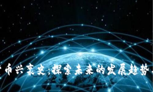 数字货币兴衰史：探索未来的发展趋势与机遇