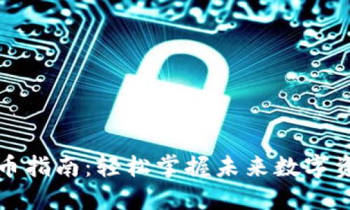 以太坊钱包转币指南：轻松掌握未来数字资产转移的趋势