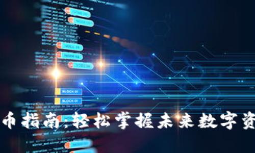 以太坊钱包转币指南：轻松掌握未来数字资产转移的趋势