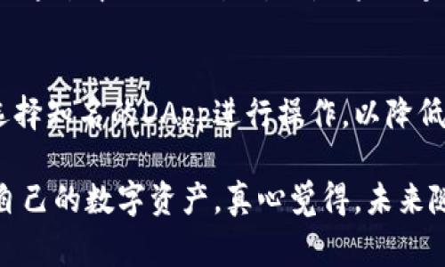 关于“T P钱包与小狐狸钱包互通”这个问题，我们将从多个角度进行探讨，包括它们的功能、操作方法、互通的可能性，以及用户体验等方面。希望通过这篇文章，使大家对T P钱包和小狐狸钱包的互通性有一个更加清晰的认识。

T P钱包与小狐狸钱包介绍

首先，我们来简单了解一下这两个钱包的基本情况。

T P钱包（或称TP Wallet）是一款相对新颖的数字资产管理工具，特别适合那些希望在区块链世界中寻找便利的用户。它不仅提供了基本的加密货币存储功能，还包含了去中心化金融（DeFi）的应用和NFT交易的接口，非常适合新手及喜欢尝试新事物的用户。

小狐狸钱包（MetaMask）则是一款更加成熟的数字钱包，广泛应用于以太坊生态系统中。它天生就拥有与众多去中心化应用（DApp）无缝连接的能力，因此常常被称为以太坊生态的“桥梁”。小狐狸钱包不仅支持以太坊及其代币的存储与转账，还能方便用户在不同的去中心化交易所中进行交易。

互通性的重要性

对于用户来说，钱包的互通性极为重要。尤其是在进行资产转移或与不同的去中心化应用互动时，能够实现一次性登录和无缝切换，能够显著提高用户体验。假如两个钱包可以互通，用户就可以在这两个钱包之间轻松转移资产而无需繁琐的操作。

T P钱包和小狐狸钱包的互通现状

在当前的市场环境中，T P钱包和小狐狸钱包的互通性并不完美，主要体现在以下几个方面：

ul
    listrong区块链生态的限制：/strong两者可能支持不同的区块链和代币，造成直接互通的困难。/li
    listrongDApp适配性：/strong小狐狸钱包支持的DApp数量庞大，但T P钱包的兼容性可能较为有限，导致用户在操作时出现障碍。/li
    listrong网络繁忙问题：/strong在高峰时段，资产的转移时间可能比较长，让用户感到不便。/li
/ul

互通的可能性与解决方案

尽管两者的互通性目前存在一些不足，但这并不意味着没有希望。随着区块链技术的发展，双方都在不断进行更新和。

对于用户来说，目前可以建议采用以下方法来实现一定程度上的资产互通：

ul
    listrong利用交易所：/strong可以将资产通过中心化交易所（如币安）进行转换，然后再提取到相应的钱包中。/li
    listrong跨链桥：/strong一些项目提供了跨链桥的服务，可以将资产在不同区块链之间进行转移，这样就可以实现一定的互通性。/li
/ul

对用户的影响与体验

作为用户，确实希望能够在不同的钱包之间自由切换，而不受平台的限制。有时候，当我们尝试在T P钱包与小狐狸钱包之间转移资产时，往往会感到一种无奈。尤其是当自己积累了一些数字资产，却因为不兼容而无法直接转移，真是有点遗憾。

此外，操作上的复杂性也让部分新手用户感到困惑。如果在使用上不能给予用户友好的体验，可能会导致用户流失。为了提高用户粘性，钱包的开发者们需要不断探索和改进。

常见问题解答

Q1: T P钱包是否支持与小狐狸钱包的直接转账？
目前而言，T P钱包与小狐狸钱包之间并不支持直接转账，这主要是由于两者所使用的区块链生态和技术框架存在差异。但用户可以通过中心化交易所或是跨链桥的方式实现资产的转换。

Q2: 使用这些钱包需要注意什么？」
在使用T P钱包和小狐狸钱包时，用户需要特别注意钱包的安全性。一定要确保密码和私钥的安全，不要轻易共享。与此同时，尽量选择知名的DApp进行操作，以降低风险。

总的来说，虽然T P钱包与小狐狸钱包之间的互通性仍有待提升，但用户在使用这些钱包时只要谨慎操作，依然能比较方便地管理自己的数字资产。真心觉得，未来随着技术的进步，我们有理由期待这两个钱包能够实现更加良好的互通体验。