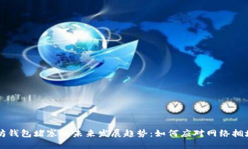 以太坊钱包堵塞的未来发展趋势：如何应对网络拥堵问题