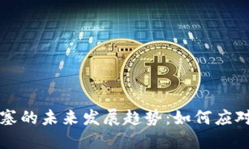 以太坊钱包堵塞的未来发展趋势：如何应对网络拥堵问题
