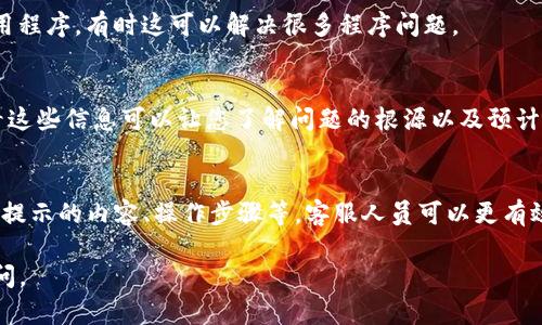 关于“TP钱包兑换显示错误”的问题，您可以尝试以下几个步骤来解决这个问题：

### 1. 检查网络连接
首先，确保您的设备连接到互联网。网络不稳定可能会导致TP钱包在进行兑换时出现错误。您可以切换到另一个网络，或者重启您的路由器，确保网络的顺畅性。

### 2. 更新TP钱包应用
有时候，应用程序的旧版本可能会造成功能不正常。请检查您的TP钱包应用是否是最新版本，如果不是，您可以在应用商店中进行更新。

### 3. 清除应用缓存
在某些情况下，应用的缓存数据可能会导致显示错误。您可以尝试清除TP钱包的缓存。对于安卓用户，您可以在“设置”中找到TP钱包应用，选择“存储”，然后选择“清除缓存”。对于iOS用户，您可能需要重装应用来达到同样的效果。

### 4. 重启设备
有时设备的临时故障可能会造成应用无法正常工作。重启您的设备，让它重新加载所有应用程序，有时这可以解决很多程序问题。

### 5. 查看官方公告
TP钱包团队可能会在官方社交媒体或公告板上发布有关系统维护或已知问题的更新。查看这些信息可以让您了解问题的根源以及预计何时会修复。

### 6. 联系客服支持
如果以上方法均无法解决问题，建议您联系TP钱包的客服支持。提供详细的信息，例如错误提示的内容、操作步骤等，客服人员可以更有效地帮助您解决问题。

希望这些步骤能够帮助您解决TP钱包兑换显示错误的问题！如果还有其他疑问，请随时提问。