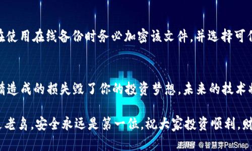   以太坊钱包私钥备份的重要性与未来发展趋势 / 
 guanjianci 以太坊, 私钥, 钱包备份, 区块链 /guanjianci 

引言
在如今这个数字资产日益重要的时代，以太坊作为一种主流的区块链平台，吸引了大量用户和投资者。而在使用以太坊钱包时，很多人会问：“以太坊钱包的私钥真的要备份吗？”这个问题不容忽视，因为私钥就像是数字资产的护照，失去它意味着失去对资产的控制权。在这篇文章中，我们将深入探讨以太坊钱包私钥备份的重要性，以及未来钱包技术和安全性的趋势。

什么是以太坊钱包和私钥？
简而言之，以太坊钱包是你存储、发送和接收以太坊（ETH）及其他基于以太坊的数字资产的工具。它就像你的银行账户，可以用于管理你的资产。而私钥则是一串独特的字符，类似于密码，只有你知道，而它赋予你对钱包中资产的完全控制。然而，失去私钥就意味着失去对这些资产的访问权，这一点至关重要。

为何备份以太坊钱包私钥至关重要
在这一部分，我们将深入分析备份以太坊钱包私钥的多重理由。

h41. 防止意外丢失/h4
你有没有曾经历过因手机丢失而造成的烦恼？那种心痛的感觉真的是太糟糕了。而在数字资产的世界里，私钥丢失的后果比失去手机更加严重。如果你的私钥被误删除、遗失或硬盘损坏，你将再也无法访问你的以太坊钱包，所有的资产将永远消失。真心觉得，备份私钥能让人免于这种无尽的遗憾。

h42. 避免被盗/h4
在数字资产领域，网络安全是一个永恒的话题。尽管以太坊网络本身相对安全，但由于黑客攻击或钓鱼骗局的存在，用户的私钥可能会被盗取。备份私钥并存储在安全的地方，可以为你提供一层额外的保护。即使你的钱包被盗，只要你有备份的私钥，仍然可以重新访问你的资产。

h43. 保护财产安全/h4
想象一下，如果你忘记了你的私钥，像失去财富一样的恐惧感会袭来。备份私钥不仅能保护你的资产，更是你财富安全的关键所在。一旦有需要，可以快速恢复钱包，尽早采取措施，确保资产的完整性。这个过程是如此简单，却又极其重要，有点遗憾的是，很多人对此并不重视。

如何备份以太坊钱包私钥？
知道了备份私钥的重要性，那我们该如何进行呢？这里有几种推荐的方法：

h41. 使用纸质备份/h4
最传统的方法是将私钥写在纸上。这种方法虽然看似简单，但却是最有效的。将纸质备份放在一个安全的地方，例如保险箱或安全柜中，以防止被盗或丢失。这种方式不受任何网络攻击的影响，是比较保险的选择。

h42. 硬件钱包/h4
如果你希望在持有数字资产的同时，增加额外的安全性，可以考虑使用硬件钱包。硬件钱包可以安全存储你的私钥，甚至在网络断开时也能保护你的资产，减少被黑客攻击的风险。虽然价格较高，但对于长期投资者来说，绝对是值得的投资。

h43. 在线备份/h4
虽然不建议将私钥上传到任何在线存储服务，但有些用户仍然选择这种方式。如果你决定这样做，一定要采取额外的安全措施，例如加密该文件并使用强密码保护。不过，这种方法风险较高，真心觉得普通用户还是谨慎为上。

未来发展趋势与展望
随着技术的不断发展，以太坊钱包和私钥的管理方式也在不断革新。让我们来看看未来可能的发展趋势：

h41. 更智能的钱包/h4
未来，随着智能合约和去中心化金融（DeFi）的兴起，以太坊钱包将越来越智能，能够自动执行交易、管理资产及其安全性。钱包在保护用户私钥方面会有更多创新，或许会采用生物识别等技术来增强安全性。

h42. 便捷的私钥管理工具/h4
逐渐会有更多用户友好的私钥管理工具涌现。许多开发者正在致力于提高钱包的可用性，开发出更简易的备份方法，让每个人都能理解决定他们财富安全的重要性。同时，用户教育资源的丰富也有助于提高他们对私钥管理的认识。

h43. 区块链技术的进步/h4
区块链底层技术的不断进步将进一步提升资产安全性。未来的区块链网络可能会引入新的共识机制和加密技术，使得私钥的管理和备份变得更加简单安全。例如，可能会有通过多重签名技术来保护资产的方案，让用户在一定程度上摆脱对私钥的直接依赖。

常见问题解答
h41. 如果我忘记了我的私钥该怎么办？/h4
这是一个非常棘手的问题。如果你忘记了你的私钥，实际上就很难恢复你的资产。这就是为什么备份私钥是如此重要的原因。然而，在某些情况下，如果你是通过助记词生成私钥的，记下助记词也可以帮助你恢复钱包。因此， 使用助记词时也要确保它们备份妥当。

h42. 我应该将私钥存储在哪里比较安全？/h4
关于这一点，纸质备份是最推荐的方法，但一定要放在一个安全、私密的地方，例如保险柜。若使用硬件钱包，确保将其存放在一个安全的地方，避免被盗或丢失。在使用在线备份时务必加密该文件，并选择可信的存储服务。这是非常重要的，稍不注意就可能防不胜防。

结论
以太坊钱包的私钥备份绝对是每一个使用者都必须重视的环节。在这个风险与机会并存的数字资产时代，保护好你的私钥就是保护好你的财富。别让无知和懒惰造成的损失毁了你的投资梦想。未来的技术将会为我们提供更多便捷的管理方案，但目前而言，重视备份，采取谨慎措施是每位投资者的责任。

真心希望，通过这篇文章，大家能够更好地理解以太坊钱包私钥的备份重要性，未来在面对数字资产时能更加从容不迫，确保自己的财富安全。无论你是新手还是老鸟，安全永远是第一位，祝大家投资顺利，财源广进！
