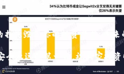   以太坊钱包私钥备份的重要性与未来发展趋势 / 
 guanjianci 以太坊, 私钥, 钱包备份, 区块链 /guanjianci 

引言
在如今这个数字资产日益重要的时代，以太坊作为一种主流的区块链平台，吸引了大量用户和投资者。而在使用以太坊钱包时，很多人会问：“以太坊钱包的私钥真的要备份吗？”这个问题不容忽视，因为私钥就像是数字资产的护照，失去它意味着失去对资产的控制权。在这篇文章中，我们将深入探讨以太坊钱包私钥备份的重要性，以及未来钱包技术和安全性的趋势。

什么是以太坊钱包和私钥？
简而言之，以太坊钱包是你存储、发送和接收以太坊（ETH）及其他基于以太坊的数字资产的工具。它就像你的银行账户，可以用于管理你的资产。而私钥则是一串独特的字符，类似于密码，只有你知道，而它赋予你对钱包中资产的完全控制。然而，失去私钥就意味着失去对这些资产的访问权，这一点至关重要。

为何备份以太坊钱包私钥至关重要
在这一部分，我们将深入分析备份以太坊钱包私钥的多重理由。

h41. 防止意外丢失/h4
你有没有曾经历过因手机丢失而造成的烦恼？那种心痛的感觉真的是太糟糕了。而在数字资产的世界里，私钥丢失的后果比失去手机更加严重。如果你的私钥被误删除、遗失或硬盘损坏，你将再也无法访问你的以太坊钱包，所有的资产将永远消失。真心觉得，备份私钥能让人免于这种无尽的遗憾。

h42. 避免被盗/h4
在数字资产领域，网络安全是一个永恒的话题。尽管以太坊网络本身相对安全，但由于黑客攻击或钓鱼骗局的存在，用户的私钥可能会被盗取。备份私钥并存储在安全的地方，可以为你提供一层额外的保护。即使你的钱包被盗，只要你有备份的私钥，仍然可以重新访问你的资产。

h43. 保护财产安全/h4
想象一下，如果你忘记了你的私钥，像失去财富一样的恐惧感会袭来。备份私钥不仅能保护你的资产，更是你财富安全的关键所在。一旦有需要，可以快速恢复钱包，尽早采取措施，确保资产的完整性。这个过程是如此简单，却又极其重要，有点遗憾的是，很多人对此并不重视。

如何备份以太坊钱包私钥？
知道了备份私钥的重要性，那我们该如何进行呢？这里有几种推荐的方法：

h41. 使用纸质备份/h4
最传统的方法是将私钥写在纸上。这种方法虽然看似简单，但却是最有效的。将纸质备份放在一个安全的地方，例如保险箱或安全柜中，以防止被盗或丢失。这种方式不受任何网络攻击的影响，是比较保险的选择。

h42. 硬件钱包/h4
如果你希望在持有数字资产的同时，增加额外的安全性，可以考虑使用硬件钱包。硬件钱包可以安全存储你的私钥，甚至在网络断开时也能保护你的资产，减少被黑客攻击的风险。虽然价格较高，但对于长期投资者来说，绝对是值得的投资。

h43. 在线备份/h4
虽然不建议将私钥上传到任何在线存储服务，但有些用户仍然选择这种方式。如果你决定这样做，一定要采取额外的安全措施，例如加密该文件并使用强密码保护。不过，这种方法风险较高，真心觉得普通用户还是谨慎为上。

未来发展趋势与展望
随着技术的不断发展，以太坊钱包和私钥的管理方式也在不断革新。让我们来看看未来可能的发展趋势：

h41. 更智能的钱包/h4
未来，随着智能合约和去中心化金融（DeFi）的兴起，以太坊钱包将越来越智能，能够自动执行交易、管理资产及其安全性。钱包在保护用户私钥方面会有更多创新，或许会采用生物识别等技术来增强安全性。

h42. 便捷的私钥管理工具/h4
逐渐会有更多用户友好的私钥管理工具涌现。许多开发者正在致力于提高钱包的可用性，开发出更简易的备份方法，让每个人都能理解决定他们财富安全的重要性。同时，用户教育资源的丰富也有助于提高他们对私钥管理的认识。

h43. 区块链技术的进步/h4
区块链底层技术的不断进步将进一步提升资产安全性。未来的区块链网络可能会引入新的共识机制和加密技术，使得私钥的管理和备份变得更加简单安全。例如，可能会有通过多重签名技术来保护资产的方案，让用户在一定程度上摆脱对私钥的直接依赖。

常见问题解答
h41. 如果我忘记了我的私钥该怎么办？/h4
这是一个非常棘手的问题。如果你忘记了你的私钥，实际上就很难恢复你的资产。这就是为什么备份私钥是如此重要的原因。然而，在某些情况下，如果你是通过助记词生成私钥的，记下助记词也可以帮助你恢复钱包。因此， 使用助记词时也要确保它们备份妥当。

h42. 我应该将私钥存储在哪里比较安全？/h4
关于这一点，纸质备份是最推荐的方法，但一定要放在一个安全、私密的地方，例如保险柜。若使用硬件钱包，确保将其存放在一个安全的地方，避免被盗或丢失。在使用在线备份时务必加密该文件，并选择可信的存储服务。这是非常重要的，稍不注意就可能防不胜防。

结论
以太坊钱包的私钥备份绝对是每一个使用者都必须重视的环节。在这个风险与机会并存的数字资产时代，保护好你的私钥就是保护好你的财富。别让无知和懒惰造成的损失毁了你的投资梦想。未来的技术将会为我们提供更多便捷的管理方案，但目前而言，重视备份，采取谨慎措施是每位投资者的责任。

真心希望，通过这篇文章，大家能够更好地理解以太坊钱包私钥的备份重要性，未来在面对数字资产时能更加从容不迫，确保自己的财富安全。无论你是新手还是老鸟，安全永远是第一位，祝大家投资顺利，财源广进！