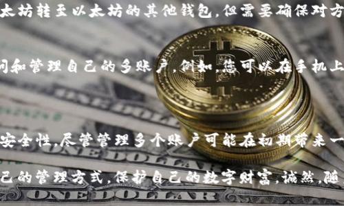 关于TP钱包（Trust Port Wallet）可以有多少个账户的问题，下面为您提供了一些信息和分析，希望能解答您的疑惑。

### TP钱包（Trust Port Wallet）简介

TP钱包是一种多链数字资产钱包，支持多种数字货币的存储、转账和管理。它的设计极大地方便了用户在一个平台上管理不同类型的数字货币，适合各种数字货币用户。TP钱包的用户体验也相对成熟，界面简洁易用，适合新手用户和经验丰富的投资者。

### TP钱包账户数量

#### 账户创建

用户在TP钱包中可以创建多个账户。理论上，您可以创建无数个账户，只要您的设备存储和管理能力能够支持即可。不同的账户可以用来存储不同的数字资产，这样做便于用户区分和管理，如将长线投资和短线交易分开。

#### 帐户功能

每个账户都能独立管理、转账和接收数字资产，确保资产的安全性和隐私性。TP钱包提供了多种安全措施，确保用户资产的安全，例如助记词、私钥及指纹识别等功能。此外，多个账户可以帮助用户更好地控制个人资产的分配与管理。

### 可能的疑惑和问题

为了更好地理解TP钱包及其账户功能，下面是两个相关的问题及详细解答。

#### 问题一：如何管理多个TP钱包账户？

管理多个TP钱包账户其实并不复杂。首先，您需要为每个账户设置一个独特的名称，以便将它们区分开来。其次，确保在创建每个账户时，妥善保存助记词和私钥。

账户命名
在创建多个账户时，建议采用一种命名规则，比如以投资目的作为命名依据，比如“长期投资-比特币”、“短期交易-以太坊”等。这样的命名方式，使得后续管理和查看资产时更加直观。

安全性措施
为了保证账户之间的安全，确保不同账户的私钥和助记词不被泄露，可以考虑使用密码管理工具来保存关键信息。同时，经常更新密码和启用双重认证可以提升安全性。

定期审查
推荐用户定期审查各个账户的资产状况，确保没有遗失或者错误转账的情况发生。特别是在市场波动时，更需要密切关注各个账户的动态。

#### 问题二：TP钱包是否可以与其他钱包互通？

TP钱包本身支持与其他钱包进行转账和互通，但要注意的是，不同钱包间的代币和链的兼容性问题。用户可以将资产从TP钱包转移到其他第三方钱包，反之亦然。

转账步骤
在进行转账时，需要确认目标钱包地址的正确性，避免因输入错误导致资金的损失。此外，部分链与代币可能会收取转账费用，用户需提前了解这些费用的情况。

多链支持
TP钱包支持多条区块链和各种代币的存储，这样的特性使得用户在进行资产转移时更加灵活。例如，用户可以将以太坊转至以太坊的其他钱包，但需要确保对方钱包支持ERC20代币。

跨平台管理
许多用户在不同平台或设备之间使用TP钱包，为了让使用体验更加顺畅，可以通过登录同一账户在不同设备上访问和管理自己的多账户。例如，您可以在手机上轻松转账，同时在电脑端查看资产。

### 结尾感想

总的来说，TP钱包提供了灵活的账户管理功能，用户可以方便地创建和管理多个账户，增强了资产管理的灵活性与安全性。尽管管理多个账户可能在初期带来一些困扰，但通过合理的命名、严格的安全措施和定期审查，用户可以更从容地应对这些挑战。

我真心觉得，数字资产的管理是一件既让人期待又令人担忧的事。希望每个用户都能在这个过程中，找到最适合自己的管理方式，保护自己的数字财富。诚然，随着区块链技术的不断演进，未来的数字资产管理将会更加智能化、便捷，期待与每位用户一起见证这个美好的未来。