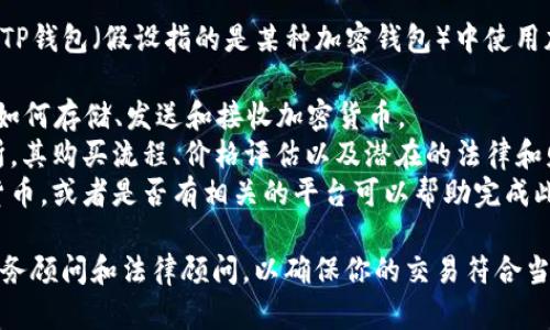这似乎涉及到具体的技术操作和金融交易。如果你想了解如何在TP钱包（假设指的是某种加密钱包）中使用加密货币购买加油站的相关信息，建议你深入研究以下几个方面：

1. **了解TP钱包功能**：使用TP钱包进行交易的基础知识，包括如何存储、发送和接收加密货币。
2. **加油站的交易性质**：了解加油站作为实时运营的商业场所，其购买流程、价格评估以及潜在的法律和财务考量。
3. **加密货币的接受程度**：调查市场上哪些加油站接受加密货币，或者是否有相关的平台可以帮助完成此类交易。

在进行加密货币交易和实际购买实体资产时，建议咨询专业的财务顾问和法律顾问，以确保你的交易符合当地法规并确保资金的安全。