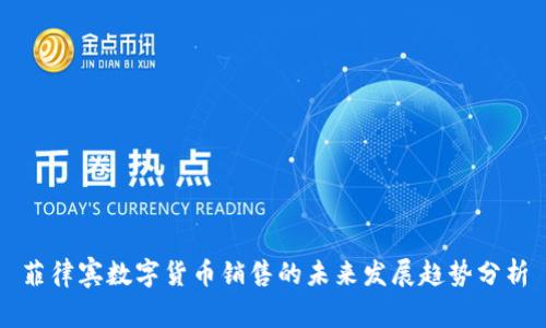 菲律宾数字货币销售的未来发展趋势分析