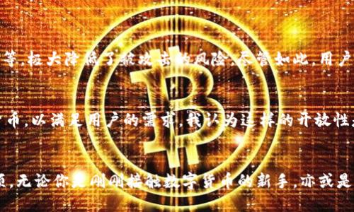 t p钱包哪国的/t p钱包哪国的

TP钱包, 区块链, 数字货币, 钱包安全/guanjianci

概述：什么是TP钱包？
在数字货币蓬勃发展的今天，各类钱包应用纷纷涌现，其中TP钱包以其独特的特点与用户体验逐渐在加密货币圈子里站稳了脚跟。TP钱包不仅是一个存储数字资产的工具，更是用户与区块链技术交互的桥梁。那么，TP钱包究竟是哪国的呢？

TP钱包的起源与发展
TP钱包发源于中国，这一信息让很多用户都感到意外。作为一个本土钱包，TP钱包在设计、功能以及用户体验上考虑了中国用户的使用习惯，同时也在不断吸取国际上的先进技术与理念。随着区块链技术的不断成熟，TP钱包从一开始的简单资产管理，逐渐扩展到多种功能，比如去中心化交易、DApp的支持等。

TP钱包的主要功能
TP钱包不单单是一个数字钱包，它还拥有多个令人惊艳的功能，这也是它受欢迎的重要原因之一。以下是TP钱包的一些主要功能：
ul
    listrong资产管理：/strong用户可以轻松管理多种数字货币资产，实时了解到自己的资产状况。/li
    listrong安全性：/strongTP钱包采用了多重安全措施，包括私钥存储方式、双重验证等，确保用户的资产安全。/li
    listrongDApp支持：/strong用户可以在TP钱包内访问各种去中心化应用，大大丰富了钱包的使用场景。/li
    listrong社区与生态：/strongTP钱包背后有着强大的社区支持，用户可以利用这个社区分享经验与技术。/li
/ul

TP钱包与其他钱包的对比
在市场上，有许多数字钱包竞争，TP钱包与之相比有着怎样的优势呢？首先，TP钱包在用户友好度上做得相当出色。无论是新手还是资深用户，都能够快速上手。其次，TP钱包的多功能性吸引了大量用户，不同于传统钱包的单一功能，TP钱包的综合性让其在竞争中脱颖而出。

用户体验：我使用TP钱包的真实感受
我记得第一次使用TP钱包时的情景，界面，一进去就能找到自己需要的功能，真心觉得这是一个非常人性化的设计。同时，在进行交易时，安全提示让我感受到了一丝安稳，虽然我对数字资产的紧张感还在，但TP钱包的设计让我稍微放下了心中的担忧。

未来发展与趋势
随着区块链技术的飞速发展，TP钱包也在不断适应潮流，未来的发展方向可能包括更多的跨链功能、更加智能化的资产管理和更高效的交易支持。此外，TP钱包还可能与更多的DApp合作，让用户的数字生态更为丰富。这些变化让我充满期待！

常见问题解答
h4问题一：TP钱包是否安全？/h4
这一点是很多数字货币用户十分关注的问题。TP钱包在安全性方面采取了一系列措施，比如私钥不在服务器上存储、提供双重验证等，极大降低了被攻击的风险。尽管如此，用户仍然需要保持警惕，尽量避免在不安全的网络环境下进行交易。

h4问题二：TP钱包支持哪些数字货币？/h4
TP钱包支持多种主流的数字货币，包括比特币、以太坊、波场等。近年来，TP钱包也在不断扩展它的支持范围，添加越来越多的数字货币，以满足用户的需求。我认为这样的开放性是十分重要的，因为不同的用户可能对不同的数字货币有需求。

总结
总之，TP钱包作为一个起源于中国的数字钱包，不仅在功能性上做得出色，还处处考虑用户体验，真心觉得这是一个值得尝试的选项。无论你是刚刚接触数字货币的新手，亦或是经验丰富的投资者，TP钱包都有可能带给你好的体验。未来我们可以期待这个钱包在技术与功能上的不断进步！