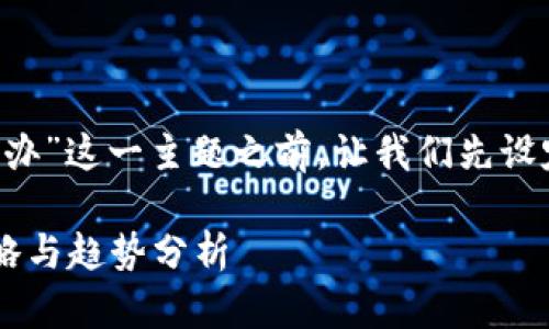 在讨论“以太坊钱包钥匙丢了怎么办”这一主题之前，让我们先设定一个符合的，以及相关的关键词。

以太坊钱包钥匙丢失后的处理策略与趋势分析