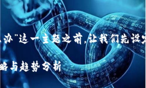 在讨论“以太坊钱包钥匙丢了怎么办”这一主题之前，让我们先设定一个符合的，以及相关的关键词。

以太坊钱包钥匙丢失后的处理策略与趋势分析