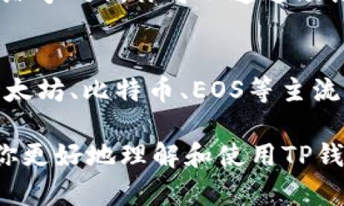 关于“TP钱包的设置”这个问题，可以通过以下几个方面来进行解答。

### TP钱包的设置入口

TP钱包的安装与登录
首先，如果你还没有安装TP钱包，可以在各大应用商店下载并安装。安装后，打开应用，你会看到登录界面。如果你是新用户，可以选择创建新钱包，按照提示设置好你的钱包名称和密码。

如何找到设置选项
登录成功后，主页的右上角通常会有一个设置图标，点击它就可以进入设置选项。在这里，你可以管理你的账户、查看交易记录、修改密码等各种功能。

### 设置的具体功能

安全性设置
在设置菜单中，安全性通常是非常重要的一部分。你可以启用双重认证，增加账户的安全性。双重认证可以通过手机短信、电子邮件或使用专门的认证APP来实现。在信息安全日益重要的今天，确保你的钱包安全是至关重要的。

钱包资产管理
在TP钱包中，你可以方便地查看和管理你的资产。通过设置选项，你能够自定义你的资产显示方式，比如选择显示哪些币种并设置显示顺序。这样的个性化设置能够让你在管理资产时更加高效。

通知设置
对于某些用户而言，及时的通知是非常关键的。你可以在设置中选择开启或关闭与交易相关的推送通知。这样，不错过任何一个交易信息，比如资金到账提醒，都是很重要的。

### 常见问题

如何恢复TP钱包密码？
真心觉得，丢失钱包密码是一件极其麻烦的事情。但TP钱包提供了一定的恢复机制。如果你记得设置的助记词（通常是在创建钱包时给予的），你可以通过助记词恢复你的钱包。在登录界面选择“恢复钱包”，输入助记词后，即可恢复访问权限。这告诉我们，保存好钱包的相关信息是多么重要！

TP钱包支持哪些币种？
现在有很多用户在用TP钱包，而有点遗憾的是，有些用户并不了解TP钱包支持哪些币种。TP钱包支持的币种非常多，包括但不限于以太坊、比特币、EOS等主流币种。同时，TP钱包还支持多种ERC20代币。这使得TP钱包成为一个非常灵活的数字资产管理工具，适合各类用户。

在这个数字货币飞速发展的时代，TP钱包的设置和使用教程无疑是每个投资者需要了解的重要内容。希望通过本文的讲解，能帮助你更好地理解和使用TP钱包。无论是从安全性、资产管理，还是通知设置等功能，都希望你能如鱼得水，畅通无阻地管理你的数字资产。