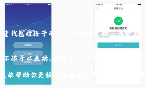 关于“TP钱包的设置”这个问题，可以通过以下几个方面来进行解答。

### TP钱包的设置入口

TP钱包的安装与登录
首先，如果你还没有安装TP钱包，可以在各大应用商店下载并安装。安装后，打开应用，你会看到登录界面。如果你是新用户，可以选择创建新钱包，按照提示设置好你的钱包名称和密码。

如何找到设置选项
登录成功后，主页的右上角通常会有一个设置图标，点击它就可以进入设置选项。在这里，你可以管理你的账户、查看交易记录、修改密码等各种功能。

### 设置的具体功能

安全性设置
在设置菜单中，安全性通常是非常重要的一部分。你可以启用双重认证，增加账户的安全性。双重认证可以通过手机短信、电子邮件或使用专门的认证APP来实现。在信息安全日益重要的今天，确保你的钱包安全是至关重要的。

钱包资产管理
在TP钱包中，你可以方便地查看和管理你的资产。通过设置选项，你能够自定义你的资产显示方式，比如选择显示哪些币种并设置显示顺序。这样的个性化设置能够让你在管理资产时更加高效。

通知设置
对于某些用户而言，及时的通知是非常关键的。你可以在设置中选择开启或关闭与交易相关的推送通知。这样，不错过任何一个交易信息，比如资金到账提醒，都是很重要的。

### 常见问题

如何恢复TP钱包密码？
真心觉得，丢失钱包密码是一件极其麻烦的事情。但TP钱包提供了一定的恢复机制。如果你记得设置的助记词（通常是在创建钱包时给予的），你可以通过助记词恢复你的钱包。在登录界面选择“恢复钱包”，输入助记词后，即可恢复访问权限。这告诉我们，保存好钱包的相关信息是多么重要！

TP钱包支持哪些币种？
现在有很多用户在用TP钱包，而有点遗憾的是，有些用户并不了解TP钱包支持哪些币种。TP钱包支持的币种非常多，包括但不限于以太坊、比特币、EOS等主流币种。同时，TP钱包还支持多种ERC20代币。这使得TP钱包成为一个非常灵活的数字资产管理工具，适合各类用户。

在这个数字货币飞速发展的时代，TP钱包的设置和使用教程无疑是每个投资者需要了解的重要内容。希望通过本文的讲解，能帮助你更好地理解和使用TP钱包。无论是从安全性、资产管理，还是通知设置等功能，都希望你能如鱼得水，畅通无阻地管理你的数字资产。
