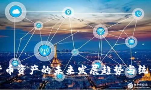 数字货币资产的未来发展趋势与统计分析