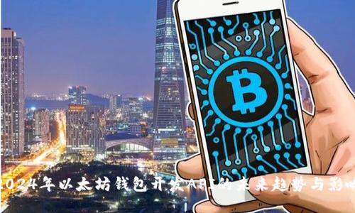 2024年以太坊钱包开发API的未来趋势与影响