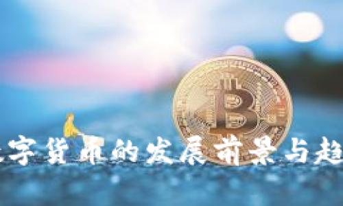 主流数字货币的发展前景与趋势分析