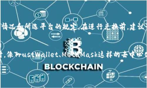 转化USDT为TRX的过程相对简单，但在具体操作中，有几点需要注意。以下将详细介绍在TP钱包中如何将USDT转换为TRX的步骤和注意事项。

### 一、下载和安装TP钱包
在开始之前，确保你已经下载并安装了TP钱包。这款钱包支持多种加密货币，包括USDT和TRX。可以在官方网站或者应用商店找到这款钱包。

### 二、创建或导入钱包
如果你是初次使用TP钱包，可以选择“创建新钱包”。确保备份好你的助记词或私钥，以免丢失资产。如果你已经有了钱包，可以选择“导入钱包”，输入助记词或私钥进行恢复。

### 三、存入USDT
在开始转换之前，你需要确保你的TP钱包中有USDT资产。如果你的USDT存储在其他钱包中，需要先将其转移到TP钱包中。可以通过以下步骤进行转账：

1. 打开TP钱包，选择“资产”界面。
2. 找到USDT，点击“收款”，获得你的USDT地址。
3. 从其他钱包将USDT发送到上述地址，等待确认。

### 四、选择交易所或去中心化交易平台
在TP钱包中，通常可以通过去中心化交易平台（如TRON DEX等）进行交易。如果TP钱包有集成的交易功能，可以直接在钱包内进行USDT与TRX的兑换。

### 五、转换USDT为TRX
以下是具体的转换步骤：

1. **打开TP钱包**，在“资产”界面找到USDT。
2. 点击USDT，选择“交易”或“兑换”。
3. 在交易界面，选择将USDT兑换成TRX。
4. 输入你想要兑换的USDT数量，系统将自动计算出你将获得的TRX数量。
5. 确认交易信息无误后，点击“确认交易”或“兑换”按钮。
6. 等待交易确认，通常只需几分钟。

### 六、查看TRX余额
交易完成后，回到资产界面，查看你的TRX余额。如果余额已更新，说明转换成功。

### 七、注意事项
- **交易手续费**：在转换过程中，可能会产生交易手续费，务必注意费用。
- **价格波动**：加密货币市场瞬息万变，USDT与TRX的汇率可能会有所波动，建议在合适的时机进行兑换。
- **私钥安全**：务必要保护好你的私钥和助记词，切勿泄露。

### 可能相关的问题

#### 1. 转换USDT为TRX的手续费是多少？
手续费是每次交易都需要考虑的重要因素。一般来说，去中心化交易所的交易费用会比较低，但具体费用取决于网络拥堵情况和所选平台的规定。在进行兑换前，建议查看相关交易所或平台的手续费标准，以避免不必要的损失。

#### 2. 如果我不想使用TP钱包，还有其他应用程序可以转换USDT为TRX吗？
当然，有许多其他的钱包和交易所可以实现USDT与TRX的转换。例如，币安、火币、Okex等知名交易所都支持此类兑换。同时，像TrustWallet、MetaMask这样的去中心化钱包也常常提供跨链交换的功能。不过，具体操作可能与TP钱包不同，重要的是要熟悉你所使用平台的特点和操作方法。

希望以上信息能够帮助到你！无论是在投资中还是在数字货币的使用上，保持冷静、理智的态度总是重要的。
