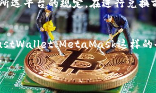 转化USDT为TRX的过程相对简单，但在具体操作中，有几点需要注意。以下将详细介绍在TP钱包中如何将USDT转换为TRX的步骤和注意事项。

### 一、下载和安装TP钱包
在开始之前，确保你已经下载并安装了TP钱包。这款钱包支持多种加密货币，包括USDT和TRX。可以在官方网站或者应用商店找到这款钱包。

### 二、创建或导入钱包
如果你是初次使用TP钱包，可以选择“创建新钱包”。确保备份好你的助记词或私钥，以免丢失资产。如果你已经有了钱包，可以选择“导入钱包”，输入助记词或私钥进行恢复。

### 三、存入USDT
在开始转换之前，你需要确保你的TP钱包中有USDT资产。如果你的USDT存储在其他钱包中，需要先将其转移到TP钱包中。可以通过以下步骤进行转账：

1. 打开TP钱包，选择“资产”界面。
2. 找到USDT，点击“收款”，获得你的USDT地址。
3. 从其他钱包将USDT发送到上述地址，等待确认。

### 四、选择交易所或去中心化交易平台
在TP钱包中，通常可以通过去中心化交易平台（如TRON DEX等）进行交易。如果TP钱包有集成的交易功能，可以直接在钱包内进行USDT与TRX的兑换。

### 五、转换USDT为TRX
以下是具体的转换步骤：

1. **打开TP钱包**，在“资产”界面找到USDT。
2. 点击USDT，选择“交易”或“兑换”。
3. 在交易界面，选择将USDT兑换成TRX。
4. 输入你想要兑换的USDT数量，系统将自动计算出你将获得的TRX数量。
5. 确认交易信息无误后，点击“确认交易”或“兑换”按钮。
6. 等待交易确认，通常只需几分钟。

### 六、查看TRX余额
交易完成后，回到资产界面，查看你的TRX余额。如果余额已更新，说明转换成功。

### 七、注意事项
- **交易手续费**：在转换过程中，可能会产生交易手续费，务必注意费用。
- **价格波动**：加密货币市场瞬息万变，USDT与TRX的汇率可能会有所波动，建议在合适的时机进行兑换。
- **私钥安全**：务必要保护好你的私钥和助记词，切勿泄露。

### 可能相关的问题

#### 1. 转换USDT为TRX的手续费是多少？
手续费是每次交易都需要考虑的重要因素。一般来说，去中心化交易所的交易费用会比较低，但具体费用取决于网络拥堵情况和所选平台的规定。在进行兑换前，建议查看相关交易所或平台的手续费标准，以避免不必要的损失。

#### 2. 如果我不想使用TP钱包，还有其他应用程序可以转换USDT为TRX吗？
当然，有许多其他的钱包和交易所可以实现USDT与TRX的转换。例如，币安、火币、Okex等知名交易所都支持此类兑换。同时，像TrustWallet、MetaMask这样的去中心化钱包也常常提供跨链交换的功能。不过，具体操作可能与TP钱包不同，重要的是要熟悉你所使用平台的特点和操作方法。

希望以上信息能够帮助到你！无论是在投资中还是在数字货币的使用上，保持冷静、理智的态度总是重要的。