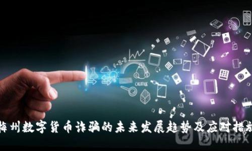 梅州数字货币诈骗的未来发展趋势及应对措施