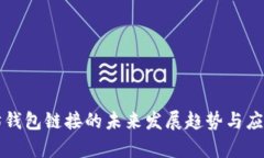 以太坊钱包链接的未来发展趋势与应用前景