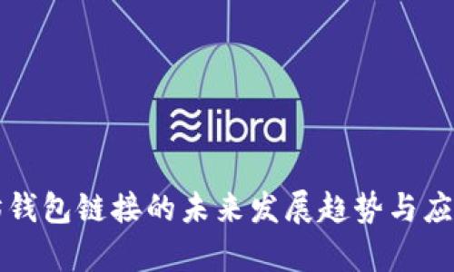 以太坊钱包链接的未来发展趋势与应用前景