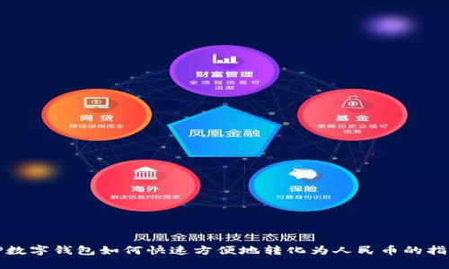 TP数字钱包如何快速方便地转化为人民币的指南