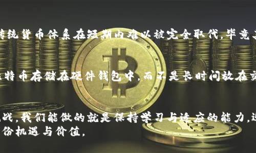 разделание数字货币对比特币的未来发展趋势/разделание  
ключевые слова数字货币, 比特币, 未来趋势, 加密货币/ключевые слова  

引言：数字货币的崛起与比特币的庞大影响力  
近年来，数字货币作为一种新兴的金融工具，正越来越多地出现在我们的生活中。尤其是比特币，这个在2009年问世的虚拟货币，如今已经成为全球金融体系中不可忽视的一部分。很多人真心觉得，比特币的出现推动了整个数字货币的快速发展，让我们看到了未来支付方式的巨变。无论是从技术角度还是从市场需求来看，比特币都显示出强大的生命力与影响力。  

数字货币的定义与分类  
数字货币，顾名思义，指的是以数字形式存在的货币。有些人可能会对此感到疑惑，那它究竟与传统货币有什么不同呢？其实，数字货币主要分为两类：法定数字货币和加密货币。  
法定数字货币是由国家或中央银行发行，并且在法律上认可的货币。例如，中国的数字人民币（DCEP）。而加密货币，比如比特币、以太坊等，是通过区块链技术生成的，并以去中心化为特点。  
在这两者之间，比特币作为第一种且最具代表性的加密货币，其影响力难以低估。随着区块链技术的不断进步，未来将会有更多数字货币涌现，但比特币作为市场领头羊的地位，将如何巩固呢？  

比特币的历史与现状  
比特币的故事开始于2008年，一位名为中本聪（Satoshi Nakamoto）的神秘人物公布了比特币白皮书，标志着这一数字货币的诞生。比特币的初衷是为了提供一种去中心化的货币体系，不再依赖传统的银行和政府。真心觉得，这种设想在当时是非常具有前瞻性的。  
自2009年比特币矿工开采出第一个区块以来，比特币经历了多次高峰与低谷，但其价值和影响力从未消失。如今，比特币的市值已达数千亿美元，这种创新型资产的吸引力让越来越多的人加入到这一领域。但也有一些忠实的比特币支持者感到有点遗憾，因为比特币可能已不再是当初那种完全去中心化的货币了，如今的比特币生态中，各种交易所、投资机构层出不穷，真的很复杂。  

数字货币的未来趋势  
在未来，数字货币的趋势将会如何发展呢？这一问题是许多金融分析师和投资者关注的焦点。总体来看，以下几个方面的趋势将会更为明显：  
1. 增强监管：随着比特币及其它加密货币的普及，各国政府对这一领域的监管力度也在增强。尽管这可能限制了某些领域的创新，但合理的监管无疑会提升用户的信任度与市场的稳定性。  
2. 数字货币与传统金融的融合：数字货币和传统金融机构之间的边界将越来越模糊。很多传统银行已经开始推出自己的数字货币或是加密货币相关服务，这种融合意味着数字货币将更容易被大众接受。  
3. 技术创新与可扩展性：比特币目前面临着交易速度慢、费用高等问题，而新的技术（如闪电网络）有望解决这些问题。随着技术的不断更新，数字货币的使用体验将会有明显提升。  
4. 生态环境的考量：我们不可否认的是，数字货币的挖矿过程消耗大量电力，这对环境造成了一定影响。未来，如何平衡数字货币的发展与环境保护，将成为一个重要议题。  

比特币在全球经济中的作用  
比特币不仅是一种数字资产，更成为全球经济中的一个重要工具。有分析表示，比特币在某种程度上能够帮助某些国家解决经济危机，特别是在贫困、通货膨胀严重的地区。通过比特币，人们可以更方便地进行国际交易，减少了传统金融手续的繁琐。  
在信息不对称和透明度不足的国家，比特币的优势愈发显现。真心觉得，正是由于其去中心化的特性，使得比特币在这种环境中发挥出巨大作用，让更多的人获得经济自由。可是，很多人也对其价格的剧烈波动感到担忧，是否能让比特币在这些国家真正发挥它的价值呢？  

比特币的投资风险与机会  
比特币作为一种高风险投资，绝对不是人人都能轻易驾驭的。虽然有着极大的增值潜力，但价格波动的剧烈也让投资者们常常胆战心惊。真心觉得，懂得风险与机遇并存的道理，可能是每个投资者在进入这一领域前必须认识的现实。  
对于新手投资者而言，最重要的是做好充分的市场研究，选择合适的入市时机。要了解比特币的基本知识，明白其背后的技术原理，才能在变幻莫测的市场中保持相对的敏锐性。  

对于比特币的未来，你可能有的疑问  
h4问题一：数字货币是否会取代传统货币？/h4  
这个问题引发了很多争论。虽然数字货币在某些方面具有优势，比如更低的交易费用和更快的交易速度，但是要全面取代传统货币则面临挑战。很多人有点遗憾地认为，传统货币体系在短期内难以被完全取代，毕竟其历史悠久，国民对其依赖程度非常高。但长远来看，如果数字货币的技术成熟与监管明确，可能会形成一种新型货币体系。  

h4问题二：我该如何安全地投资比特币？/h4  
安全投资比特币的方法有很多。首先，选择知名的交易平台，并确保开启双重认证功能，这样可以大大降低账户被黑客攻击的风险。其次，要做好的个人资产管理，尽量将比特币存储在硬件钱包中，而不是长时间放在交易所。此外，投资时一定要保持冷静，切忌贪婪，避免因市场波动而做出不理智的决策。  

结语：拥抱数字货币的未来  
随着数字货币与比特币的发展，我们正站在一个新的金融时代的门口。真心觉得，未来的金融世界将会更加多元与开放，科技与金融的联动将给我们带来更多的机遇与挑战。我们能做的就是保持学习与适应的能力，迎接每一个变革，去探索无限的可能性。  
最后，虽然比特币作为一种投资工具无可否认地充满了风险，但它仍然是一个值得关注的金融创新。希望大家在探索比特币和数字货币的海洋中，都能找到属于自己的那份机遇与价值。