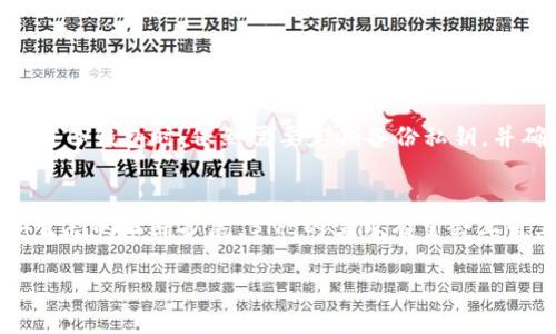 要使用TP钱包充值BNB（币安币），您需要遵循以下步骤。首先确保您已经拥有TP钱包并已注册。接下来，我们将详细介绍如何进行充值。

步骤一：获取BNB地址
首先，您需要在TP钱包中获取您的BNB接收地址。打开TP钱包，选择您的BNB账户，然后查看您的接收地址。记得认真核对该地址，因为任何输入错误都可能导致您损失资金。

步骤二：选择充值方式
接下来，您需要选择一种方式来充值BNB。在这里，您有几种选择：使用法币购买、通过其他钱包转账或使用交易所转入。

步骤三：使用法币购买BNB
若选择使用法币购买BNB，您可以在TP钱包内直接使用人民币购买。通常，您可以绑定银行账户或使用第三方支付平台进行充值。这里的过程可能会因地区和服务提供商的不同而有所差异。

步骤四：通过其他钱包转账
如果您在其他钱包中已有BNB，您可以从其他钱包向您的TP钱包地址转账。这通常涉及到复制您的BNB地址，并在您所使用的钱包中粘贴。确保转账数量和费用信息都正确无误。

步骤五：通过交易所转入BNB
如果您在交易所持有BNB，您需要在交易所操作将BNB提现到您的TP钱包。在交易所的提现部分，填写您的TP钱包BNB地址，确认提现金额并完成后续的短信或邮箱确认步骤。

步骤六：确认充值是否成功
一旦您的充值请求被处理，您可以在TP钱包中的BNB账户查看余额变动。如果没有及时到账，请耐心等待，有时交易确认需要一些时间，尤其是在网络拥堵时。

总结
通过上述步骤，您可以顺利将人民币充值到TP钱包并购买BNB。为了确保资金安全，您在进行任何交易时都要认真核对每一步骤，切勿轻易相信来路不明的第三方链接与服务。

可能相关的问题

h4问题一：TP钱包安全吗？/h4
真心觉得，这个问题是用户在使用任何加密钱包时首要考虑的。TP钱包作为一款相对知名的钱包，在安全性上有一定的保障。它采用了多重加密技术，确保您的资产安全。然而，没有任何钱包是绝对安全的，用户在使用TP钱包时，依然需要定期备份私钥，并确保手机设备的安全，以防止恶意软件攻击。尽量避免在公共场合下连接公共Wi-Fi进行交易。同时，使用复杂的密码和启用双重认证等方式来增加账户的安全系数。

h4问题二：BNB有什么优势和未来发展趋势？/h4
有点遗憾的是，许多用户可能对BNB的潜力并不是十分了解。BNB作为币安交易所的原生代币，除了用于交易所的手续费折扣外，BNB还被广泛应用于生态系统中的多个领域，包括支付、借贷、投资等。未来，随着币安生态的不断扩展，BNB的需求有望会上升。另外，BNB还参与了币安智能链（BSC）的构建，BSC助力了大量去中心化应用（dApps）的发展。预计BNB将在DeFi、NFT等领域继续发挥重要作用。因此，看到BNB的不断发展，您可以考虑将其作为长期投资的一部分。

总结来说，TP钱包的使用与BNB的充值并不复杂，只需按步骤操作即可。而在资产安全与未来投资方面的考虑，则需要用户认真思考与规划。希望这些信息对您有所帮助！如果有其他问题，请随时提问。