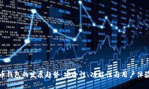 未来数字货币钱包的发展趋势：安全性、功能性与用户体验的完美结合