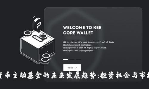 数字货币主动基金的未来发展趋势：投资机会与市场挑战