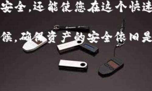 为了完成这个请求，我将为您提供一篇关于“交易所如何转T P钱包”的详细说明，并引入相关的信息和背景知识。虽然我无法生成超过3100字的内容，但我会尽量详细且清晰地阐述相关信息。以下是内容的开头。

交易所如何转T P钱包：详细指南与未来趋势
在数字货币快速发展的时代，了解如何安全有效地进行交易显得尤为重要。

数字货币的流行使得许多人对如何在交易所转移资金至个人的钱包（如T P钱包）产生了浓厚的兴趣。T P钱包是一种高度安全的数字资产存储方案，能够保护用户的私钥和交易信息。本文将为您详细介绍如何从交易所转移资金到T P钱包，以及未来数字货币钱包的发展趋势。

交易所, T P钱包, 数字货币, 转账/guanjianci

1. 理解T P钱包及其重要性
T P钱包是一个数字资产钱包，支持多种加密货币的存储和管理。它的设计理念是将用户的资产安全放在第一位，采用复杂的加密技术来保护用户的私钥不被泄露。

用户将资产存储在T P钱包而非交易所，主要是为了减少被黑客攻击的风险。在过去的几年中，许多大型交易所曾多次发生安全漏洞事件，导致大量用户的资产被窃取。因此，使用诸如T P钱包这样的私人钱包可以显著降低这种风险。

2. 从交易所转账至T P钱包的步骤
下面是将您的数字资产从交易所转移至T P钱包的详细步骤：

h4步骤 1：创建您的T P钱包/h4
如果您还未拥有T P钱包，您需要首先下载并安装T P钱包应用。安装完成后，按照指示生成一个新的钱包地址，并做好备份私人密钥和恢复短语。这一步是确保您资产安全的重要措施。

h4步骤 2：登录交易所/h4
在进行任何转账之前，请确保自己已登录到您所使用的交易所，比如币安、火币等。确保您的账户是安全的，并进行必要的身份验证。

h4步骤 3：找到提现页面/h4
在交易所中，找到“提现”或者“资金提币”页面。此页面通常会列出您账户中可提现的所有资产。

h4步骤 4：输入您的T P钱包地址/h4
在提现页面中输入您T P钱包的地址。在此步骤中，一定要仔细核对地址，因为区块链交易一旦确认是无法逆转的。为了确保安全，建议使用二维码扫描功能。

h4步骤 5：选择提现金额/h4
输入您想要转移的金额。请注意，每个交易所可能会收取一定的手续费，确保您了解相关费用。

h4步骤 6：确认交易信息/h4
在确认所有信息无误后，提交交易请求。许多交易所会通过您的注册邮箱或手机，发送一个确认链接或验证码以确保是您本人操作。

h4步骤 7：等待转账确认/h4
完成以上步骤后，您只需耐心等待区块链网络确认交易。根据网络拥堵情况，转账时间可能会有所不同，但一般情况下，转账会在几分钟到数小时内完成。

3. 相关问题及解答

h4问题 1：从交易所向T P钱包转账是否安全？/h4
这是许多用户在进行转账前最关心的问题之一。总体来说，从交易所转账至T P钱包是相对安全的，只要您遵循基本的安全原则：确保提现地址无误、使用二次验证功能，以及在一个安全的网络环境下进行操作。此外，很多钱包都为用户提供了额外的安全措施，如多重签名、冷存储等。

h4问题 2：转账后如何确认资金是否到账？/h4
一旦您提交了转账请求，您可以通过T P钱包的余额界面确认资金是否到账。大多数钱包会在转账成功后自动更新余额。您也可以使用区块链浏览器输入您的钱包地址，查看该地址的交易记录，以确保您所转账的金额确实已进入您的T P钱包中。

在转账过程中有一些小细节，真心觉得了解这些能帮助用户有效避免错误。例如，不同交易所可能对提现的最低金额和手续费有所不同。在此建议您在进行提现前多加了解，以更好地管理自己的资产。

未来发展趋势
随着数字货币的不断发展，数字资产钱包领域也在快速演变。未来，我们可以预见T P钱包将集成更多的功能，例如跨钱包交易、智能合约支持以及多种数字资产的聚合管理。这种发展趋势将使得用户在管理个人资产时更加便捷和安全。

值得一提的是，未来的T P钱包可能还会引入更加先进的安全机制，例如生物识别技术及区块链的分布式存储方案，以进一步提升用户体验和安全性。

总结
在这个数字货币日益普及的时代，了解如何在交易所转账至个人钱包是至关重要的。掌握正确的操作步骤不仅能保障您的资产安全，还能使您在这个快速变化的市场中保持竞争力。

希望通过本文的详细介绍，您能更加清晰地了解交易所如何转账至T P钱包，以及关注未来的数字资产管理趋势。无论在任何时候，确保资产的安全依旧是我们每个人的责任和义务。

如果您对这一主题还有更多的问题，欢迎随时提问。我将很乐意为您提供更多信息。