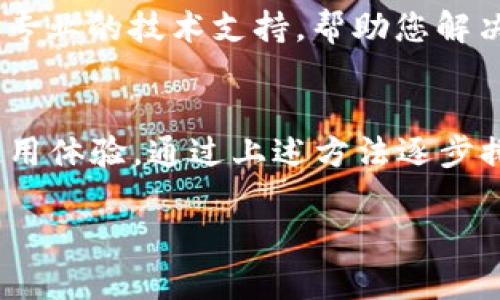 很高兴为您解答 t p 钱包打不开自定义网址的问题。为了更好地处理这个问题，您可以按照以下几个步骤进行排查和解决：

检查网络连接
首先，请确保您的设备连接到稳定的互联网网络。有时，不可靠的网络连接可能导致应用无法访问自定义网址。尝试切换到其他Wi-Fi或使用移动数据，看看是否可以解决问题。

更新 t p 钱包应用
确保您的 t p 钱包应用是最新版本。开发者通常会定期发布更新，以修复bug并提高应用性能。如果您的应用版本较旧，可能会导致兼容性问题。您可以前往应用商店检查更新。

清除缓存和数据
如果网络连接正常且应用已更新，但仍无法访问自定义网址，尝试清除应用的缓存和数据。设置中找到 t p 钱包，点击“存储”选项，然后选择清除缓存和清除数据。请注意，清除数据可能会导致您需要重新登录和设置应用。

检查自定义网址的正确性
有时候，自定义网址输入错误也会导致应用无法打开。请仔细检查网址的拼写是否正确，包括是否有遗漏的字符或符号。

重启设备
如果以上步骤都未能解决问题，可以尝试重启您的设备。简单的重启往往能解决许多软件和网络问题。

联系 t p 钱包客服
如果经过上述步骤后，您仍然无法打开自定义网址，建议联系 t p 钱包的客服。他们能够提供更专业的技术支持，帮助您解决问题。

总结
t p 钱包打不开自定义网址的问题可能由多种原因引起，从网络故障到软件问题，都可能影响使用体验。通过上述方法逐步排查，通常可以找到解决方案。如果仍然无法解决，不妨求助于专业客服，为您提供进一步的支持。

希望这些建议能够帮助您顺利解决问题！如果有其他疑问，请随时问我。