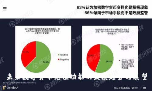 未来数字货币充值功能的发展趋势与展望